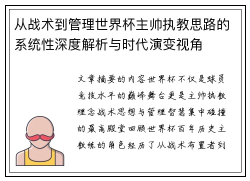 从战术到管理世界杯主帅执教思路的系统性深度解析与时代演变视角