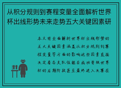 从积分规则到赛程变量全面解析世界杯出线形势未来走势五大关键因素研判