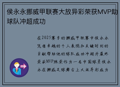 侯永永挪威甲联赛大放异彩荣获MVP助球队冲超成功