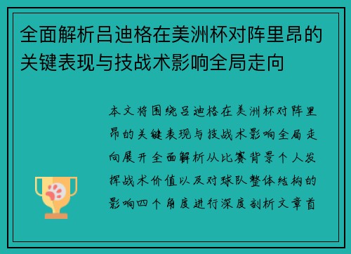 全面解析吕迪格在美洲杯对阵里昂的关键表现与技战术影响全局走向