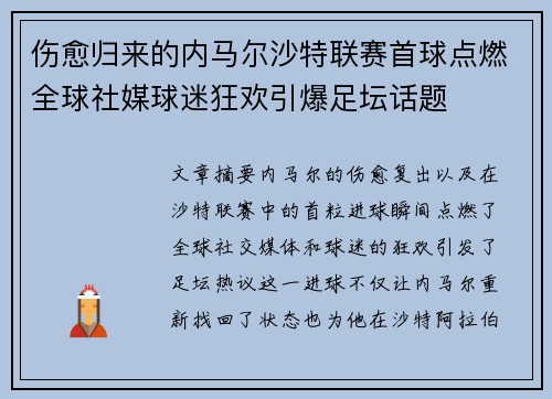 伤愈归来的内马尔沙特联赛首球点燃全球社媒球迷狂欢引爆足坛话题