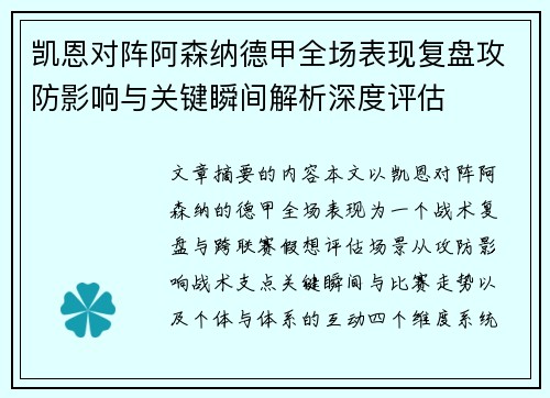 凯恩对阵阿森纳德甲全场表现复盘攻防影响与关键瞬间解析深度评估