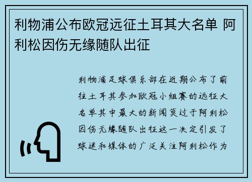利物浦公布欧冠远征土耳其大名单 阿利松因伤无缘随队出征