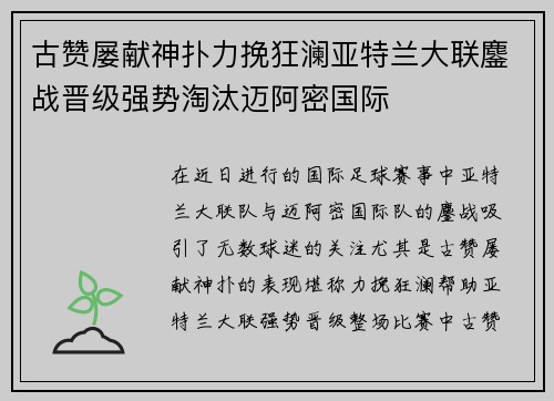 古赞屡献神扑力挽狂澜亚特兰大联鏖战晋级强势淘汰迈阿密国际