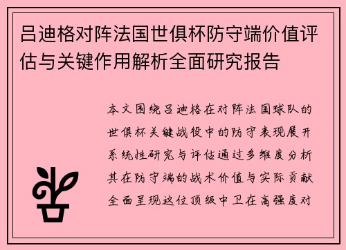 吕迪格对阵法国世俱杯防守端价值评估与关键作用解析全面研究报告