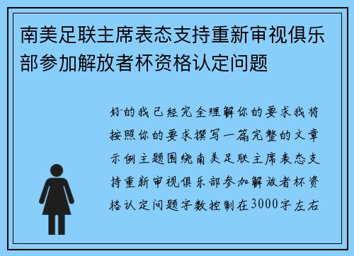 南美足联主席表态支持重新审视俱乐部参加解放者杯资格认定问题 南美足联主席表态支持重新审视俱乐部参加解放者杯资格认定问题