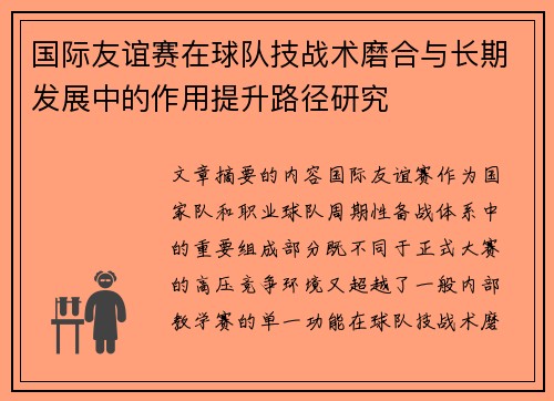 国际友谊赛在球队技战术磨合与长期发展中的作用提升路径研究