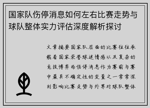 国家队伤停消息如何左右比赛走势与球队整体实力评估深度解析探讨