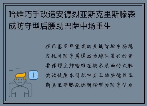 哈维巧手改造安德烈亚斯克里斯滕森成防守型后腰助巴萨中场重生