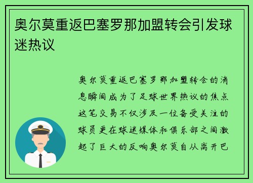 奥尔莫重返巴塞罗那加盟转会引发球迷热议