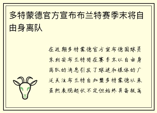 多特蒙德官方宣布布兰特赛季末将自由身离队