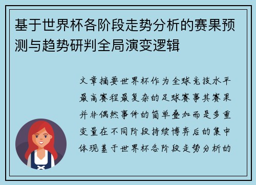 基于世界杯各阶段走势分析的赛果预测与趋势研判全局演变逻辑