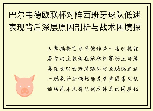 巴尔韦德欧联杯对阵西班牙球队低迷表现背后深层原因剖析与战术困境探讨