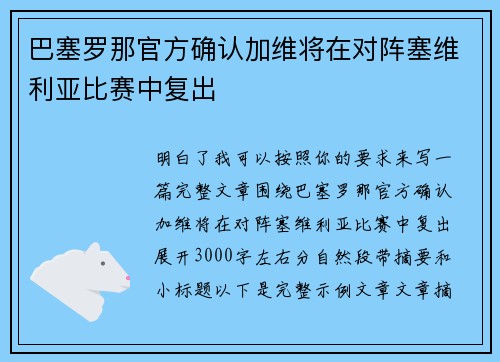 巴塞罗那官方确认加维将在对阵塞维利亚比赛中复出