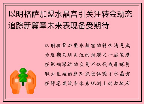 以明格萨加盟水晶宫引关注转会动态追踪新篇章未来表现备受期待
