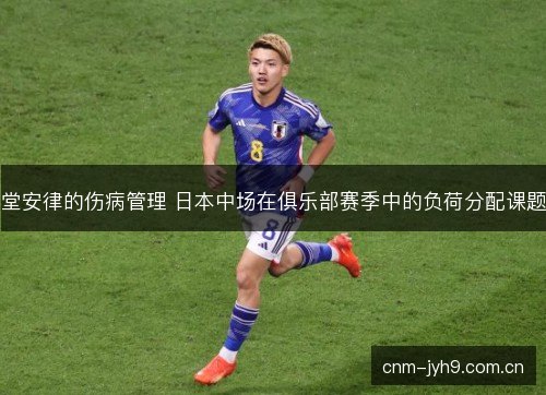 堂安律的伤病管理 日本中场在俱乐部赛季中的负荷分配课题
